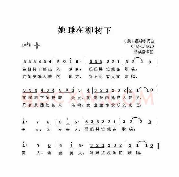 她睡在柳树下（美）