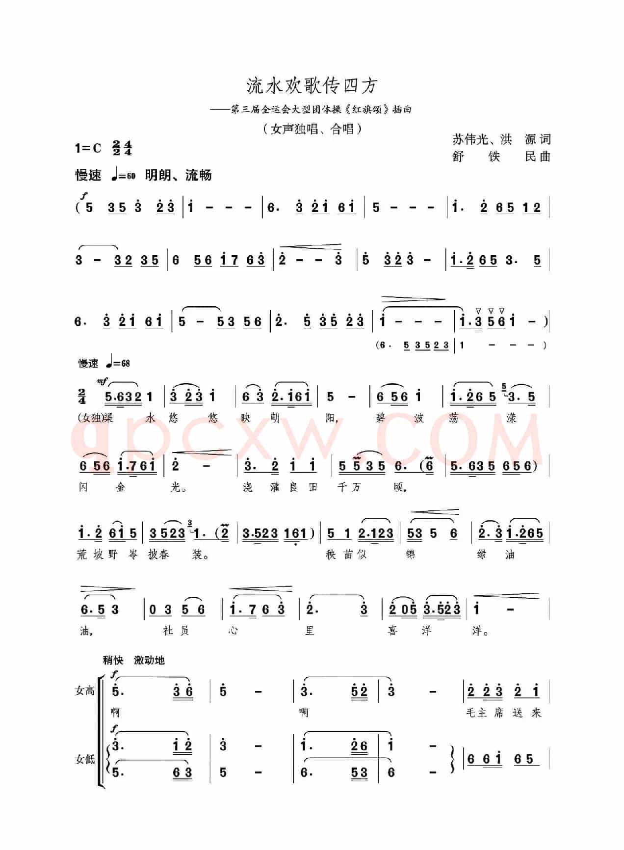 流水欢歌传四方（女声独唱、合唱）