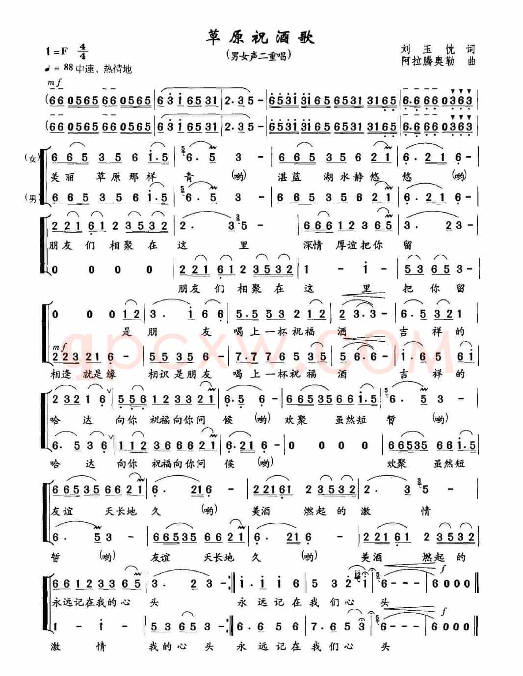 草原祝酒歌（刘玉忱词 阿拉腾奥勒曲、二重唱）