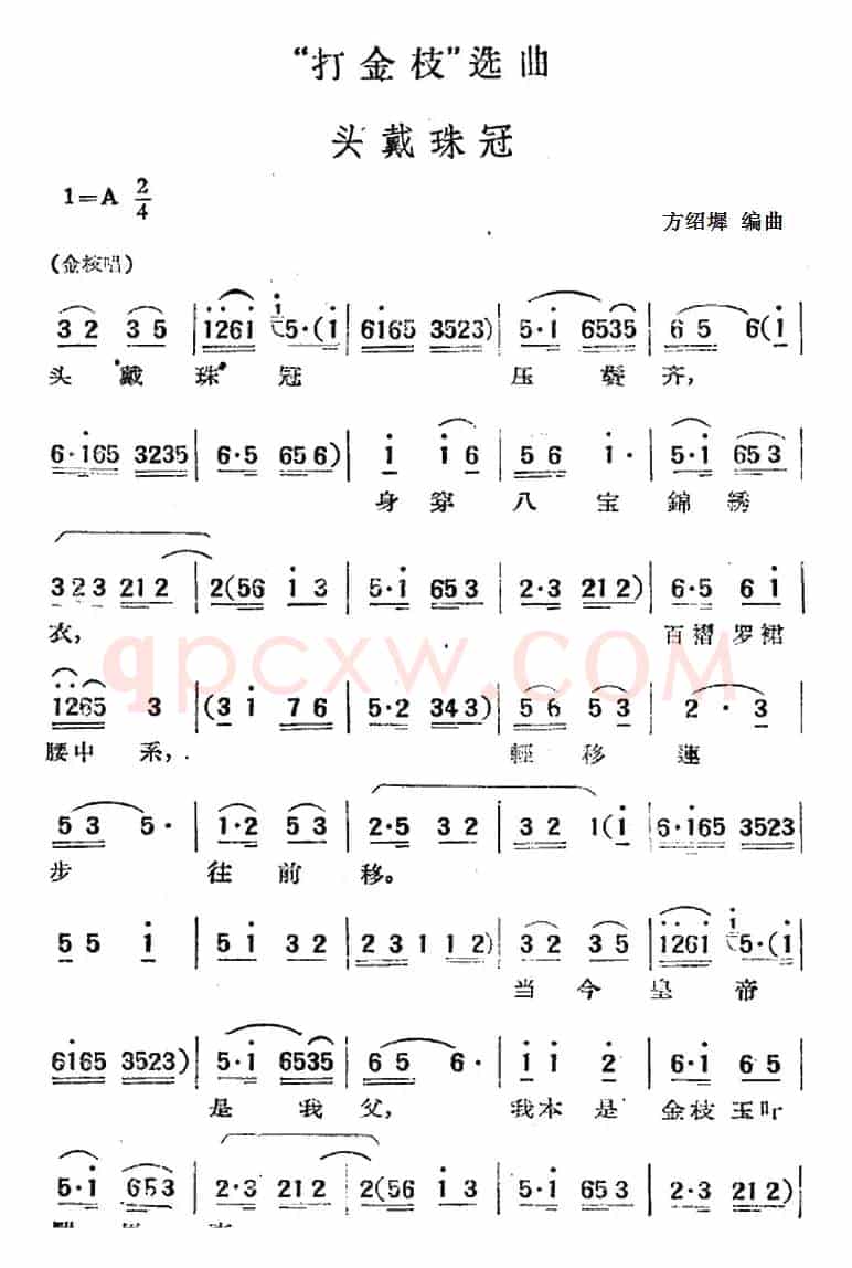 “打金枝”选曲：头戴珠冠
