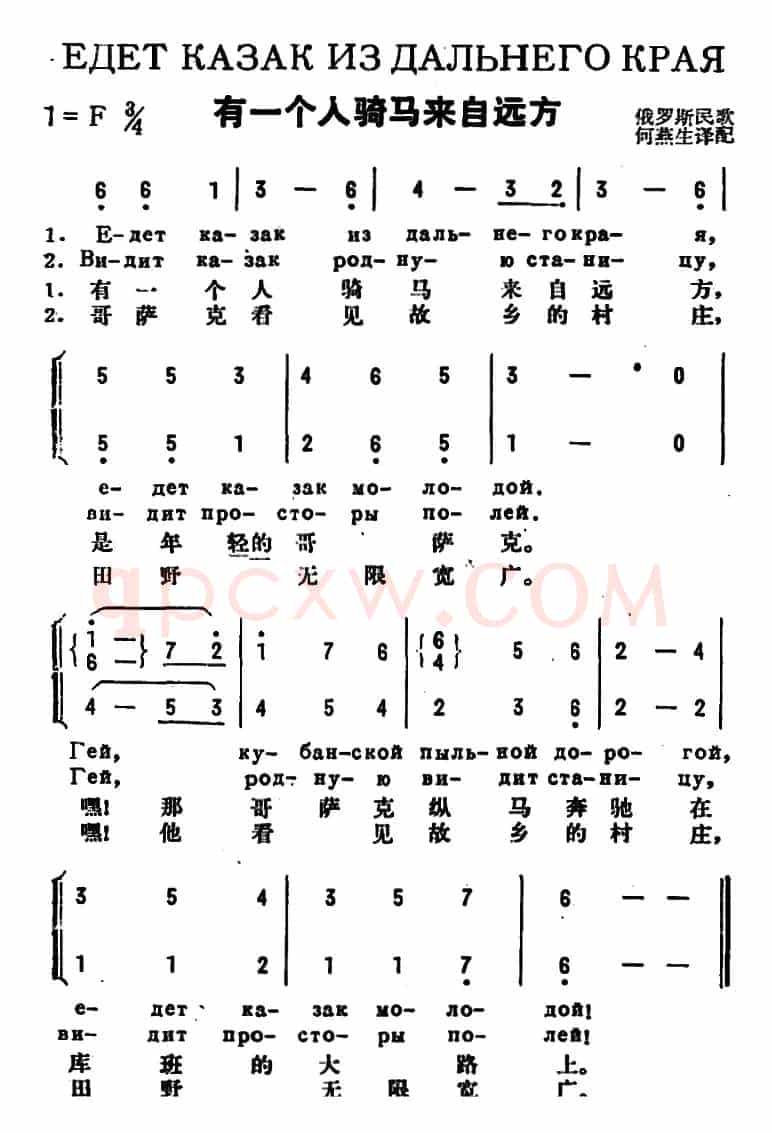 [前苏联]有一个人骑马来自远方（中俄文对照、二声部）