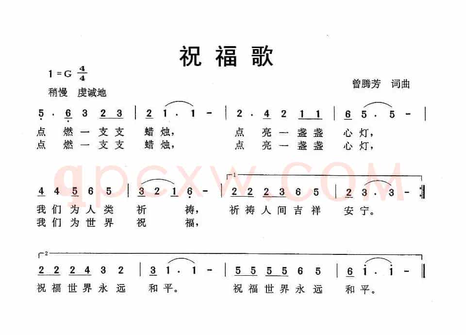 祝福歌（曾腾芳 词曲）