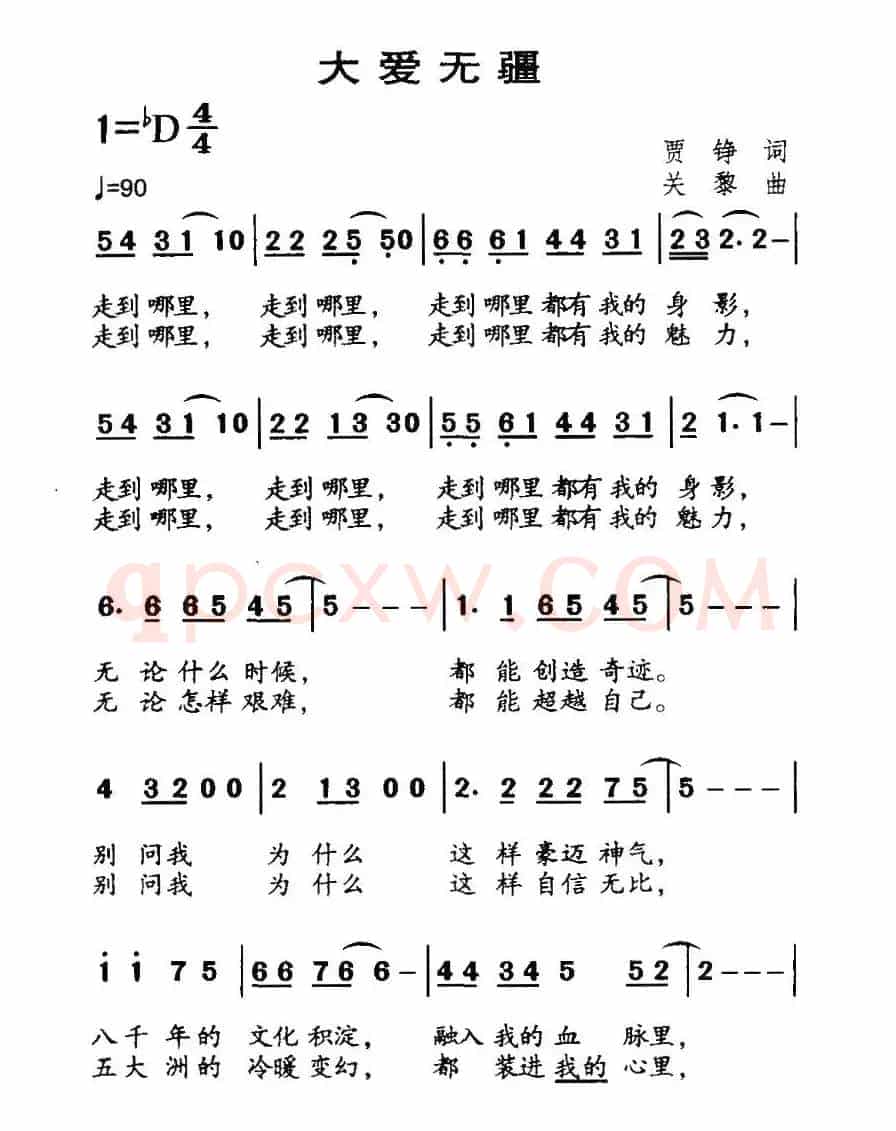 大爱无疆（贾铮词 关藜曲）