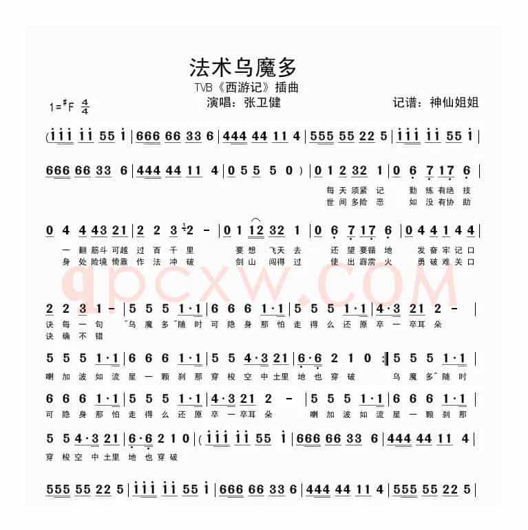 法术乌摩多（TVB《西游记》插曲）