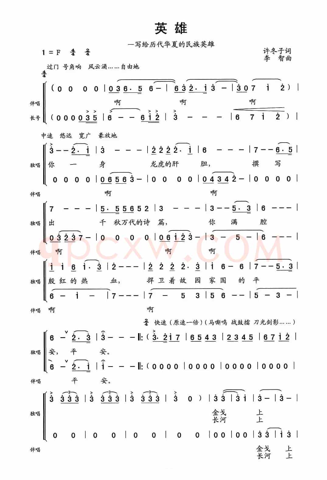 英雄（许冬子词 李智曲）