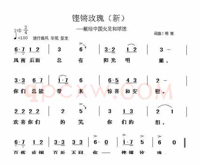 铿锵玫瑰——献给中国女足和球迷