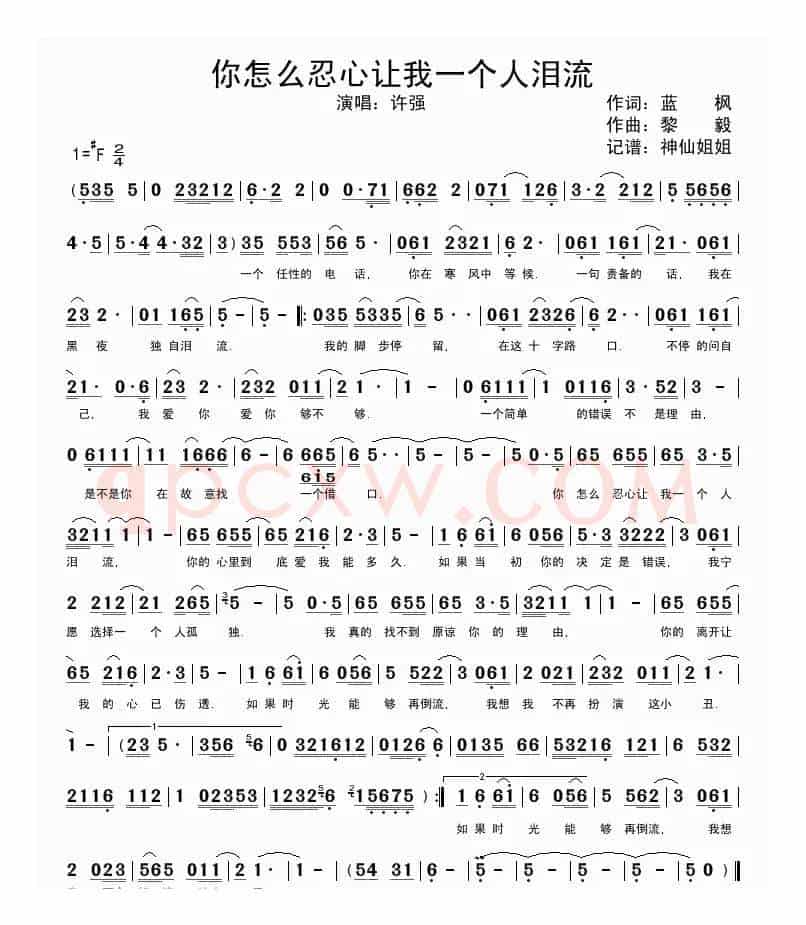 你怎么忍心让我一个人泪流