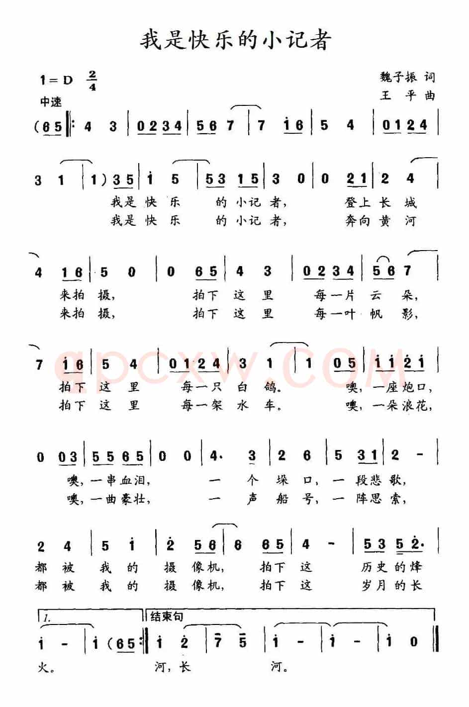 我是快乐的小记者（魏子振词 王平曲）