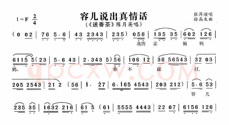 容儿说出真情话（《送香茶》陈月英唱段）