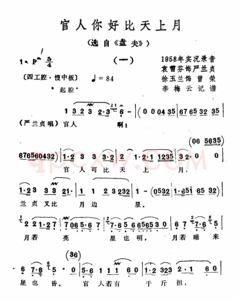 官人你好比天上月（选自《盘夫》）