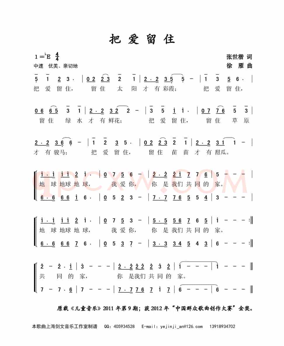 把爱留住（张世楷词 徐雁曲）