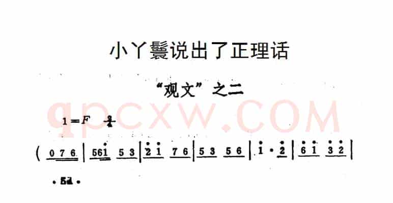 小丫鬟说出了正理话（《秦雪梅·观文》选段）