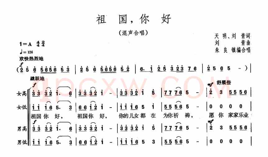 祖国，你好（天明、刘青词 刘青曲）