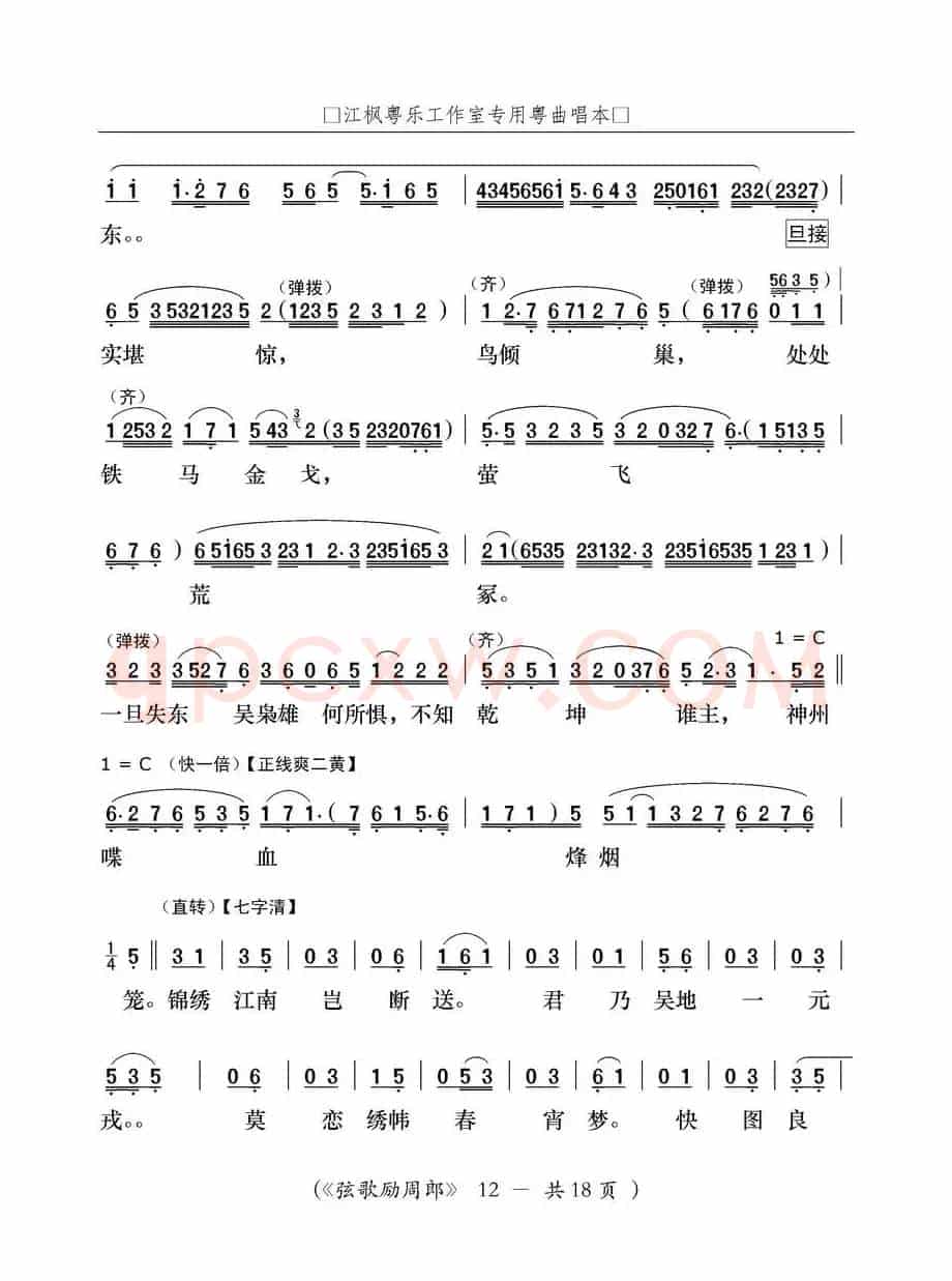[粤曲]弦歌励周郎