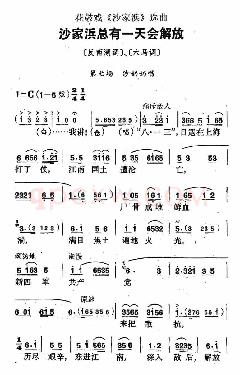 花鼓戏《沙家浜》选曲：沙家浜总有一天会解放
