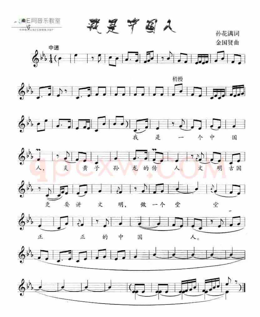我是中国人（孙花满词 金国贤曲、五线谱）