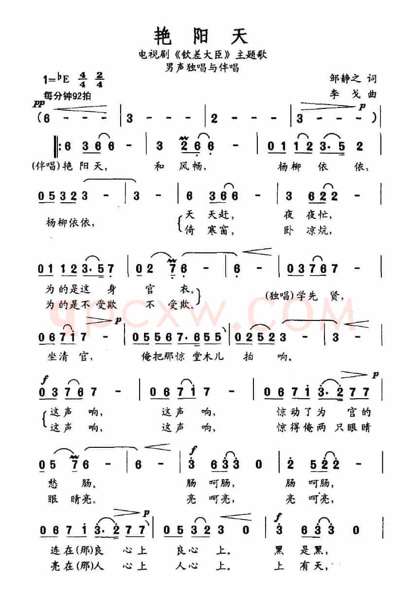 艳阳天（电视剧《钦差大臣》主题歌）