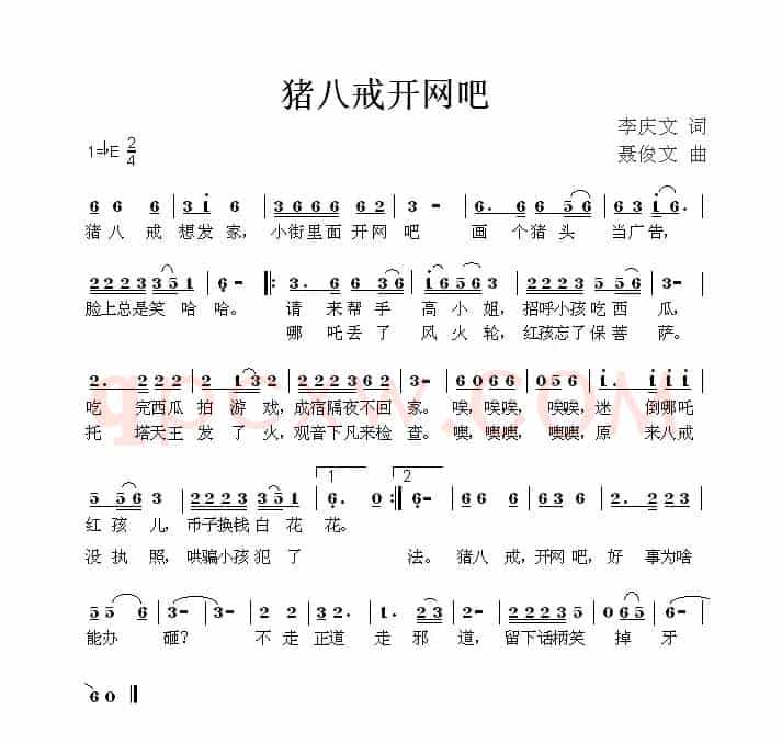 猪八戒开网吧