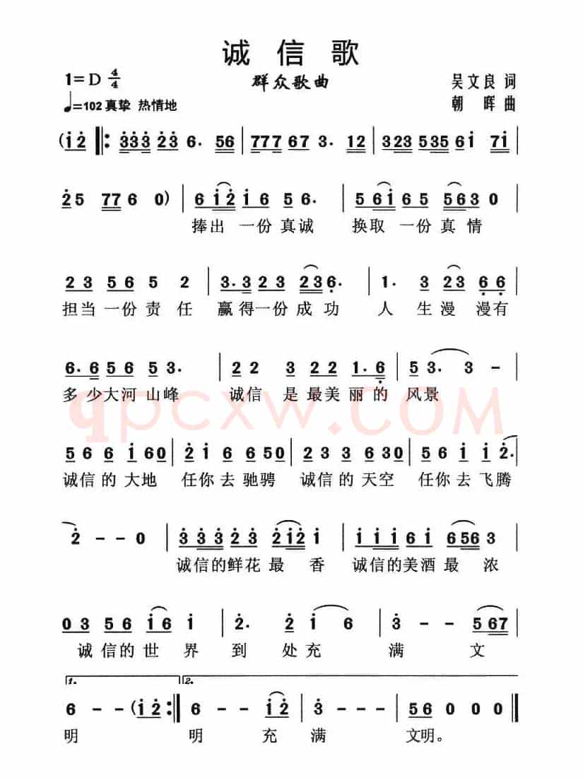 诚信歌（吴文良词 朝晖曲）