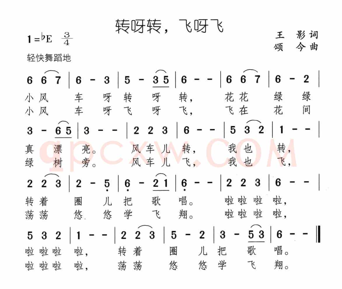 转呀转，飞呀飞