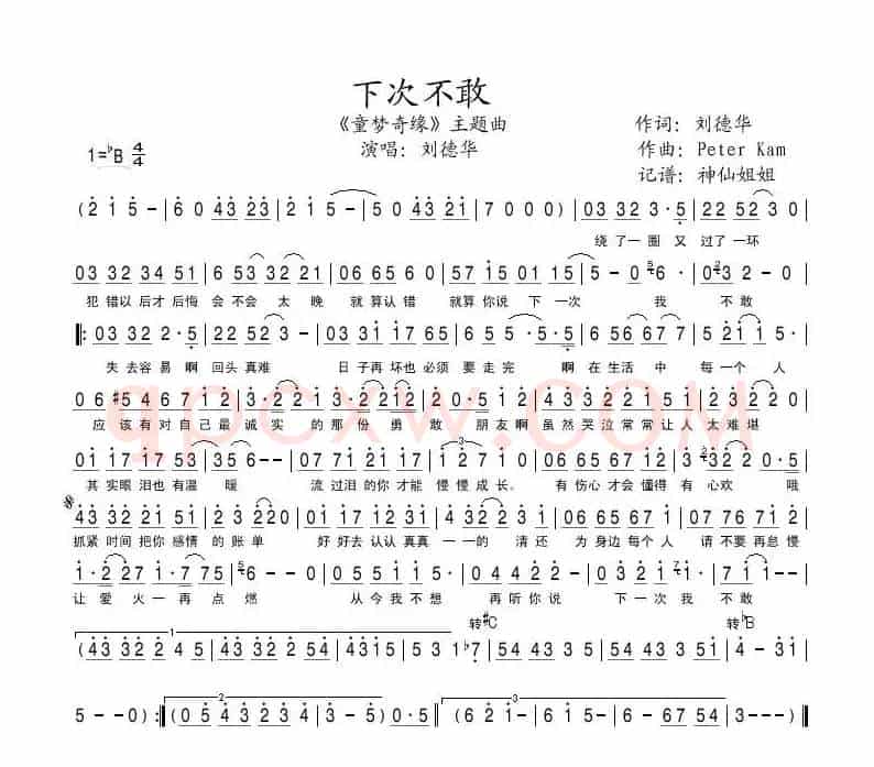 下次不敢（《童梦奇缘》主题曲）