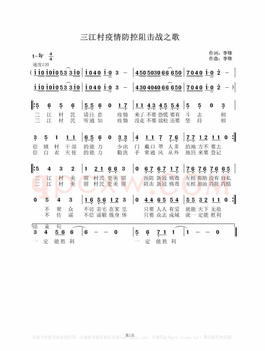 三江村疫情防控阻击战之歌