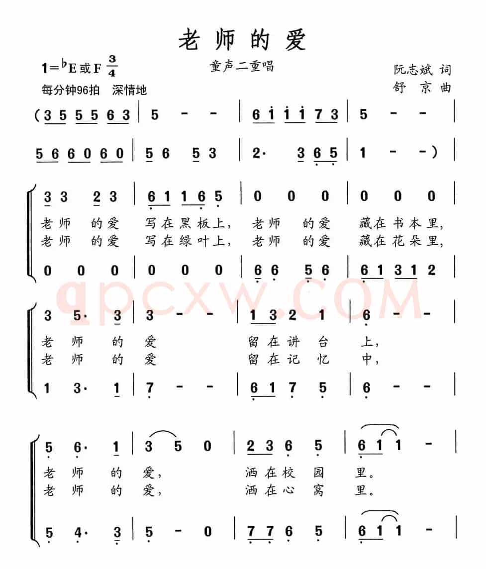 老师的爱（阮志斌词 舒京曲、童声二重唱）