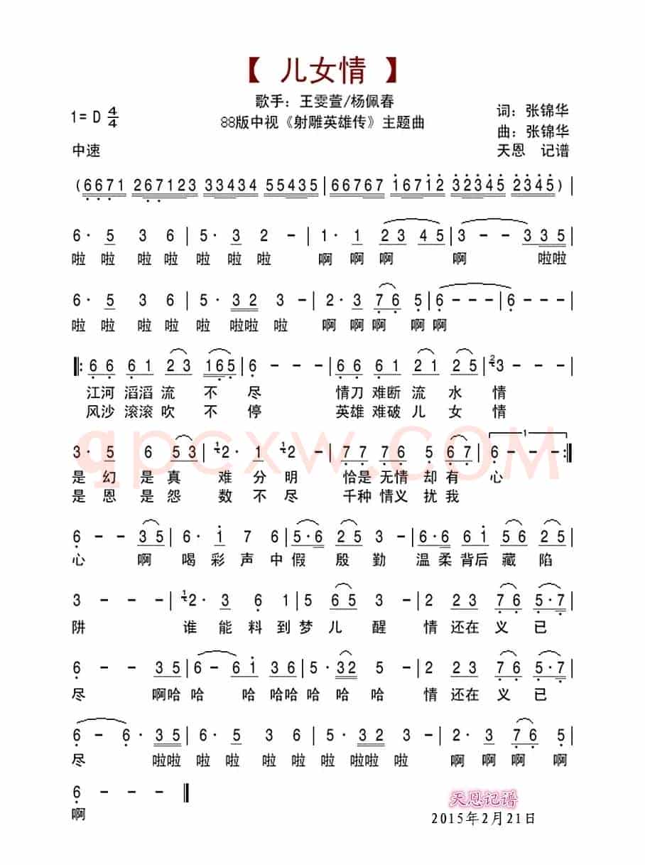 儿女情(1988版中视《射雕英雄传》主题曲)