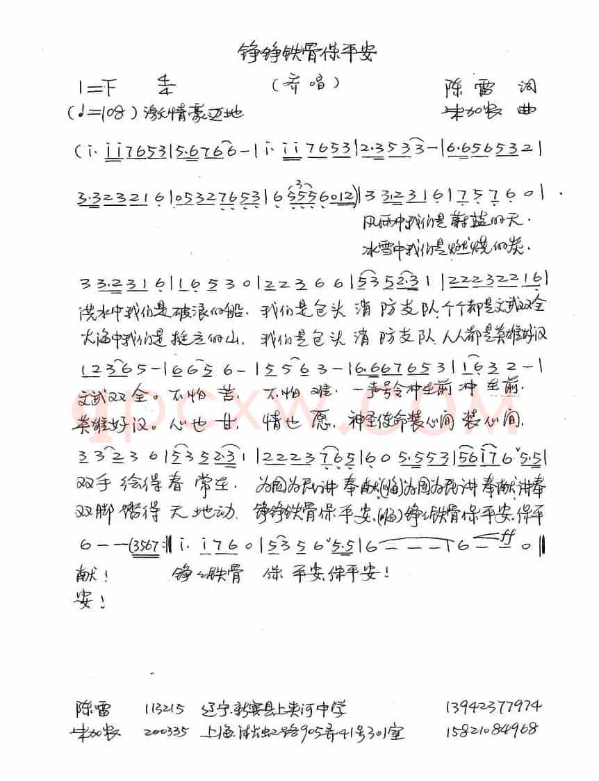 铮铮铁骨保平安（陈雷词 朱加农曲）