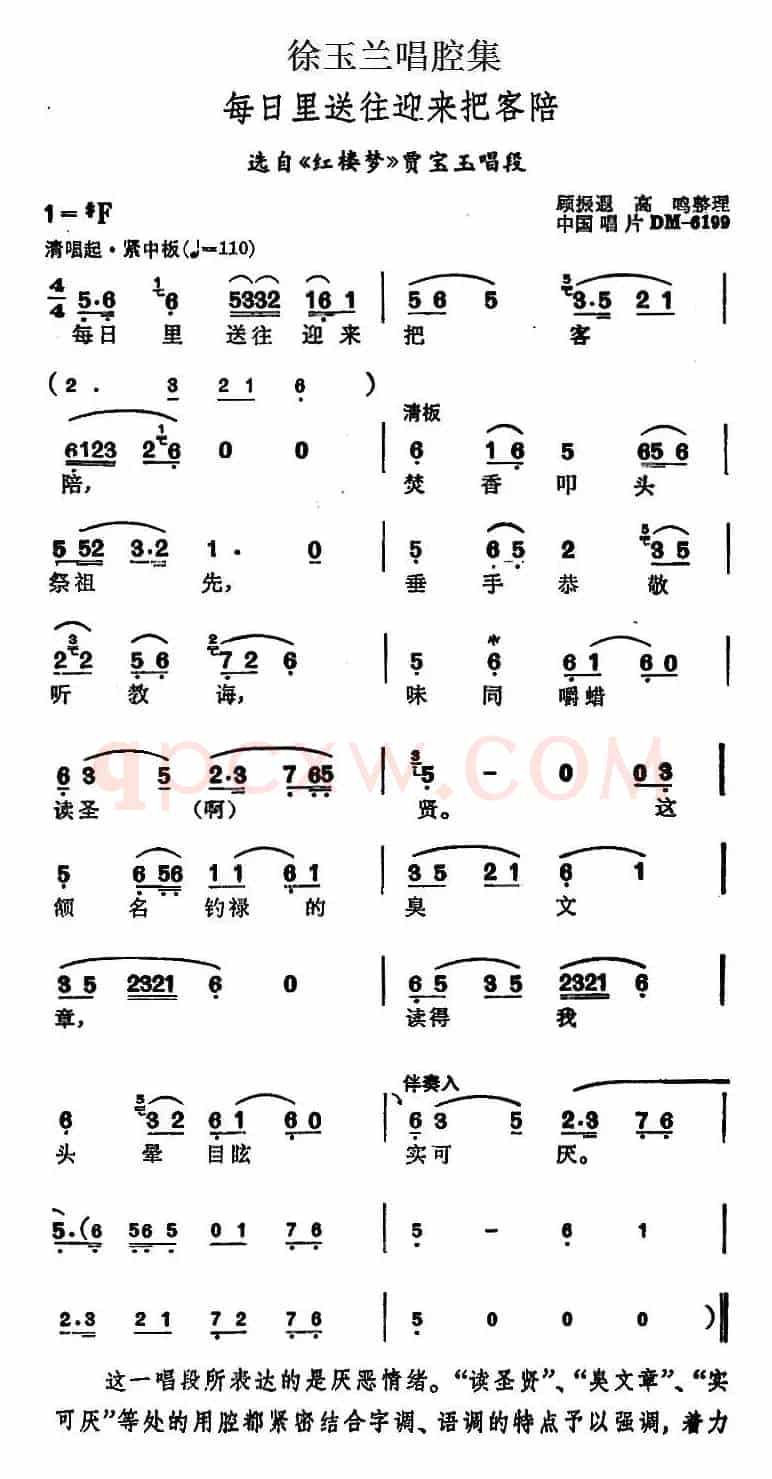 徐玉兰唱腔集：每日里送往迎来把客陪（选自《红楼梦》贾宝玉唱段）