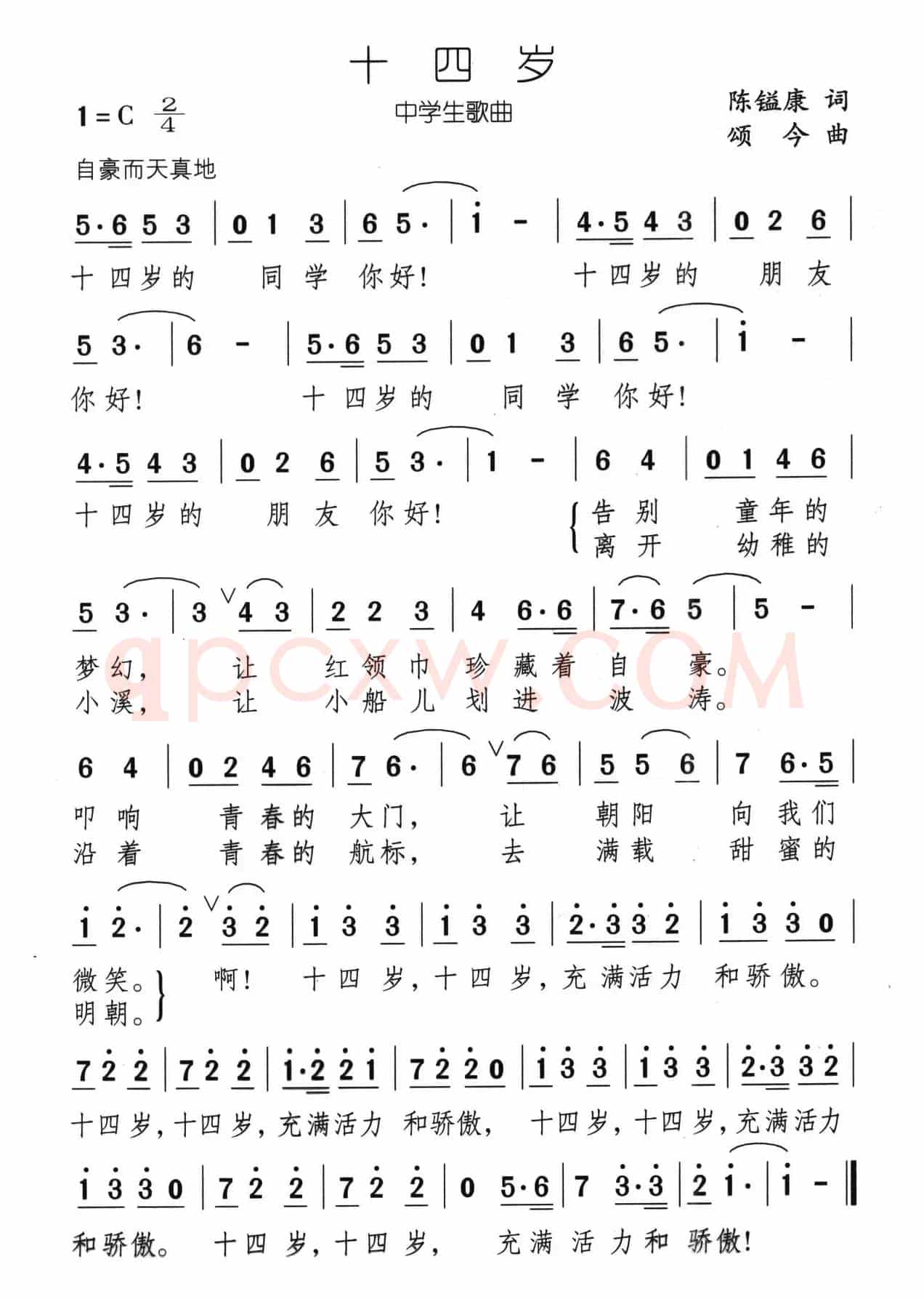 十四岁（陈镒康词 颂今曲）