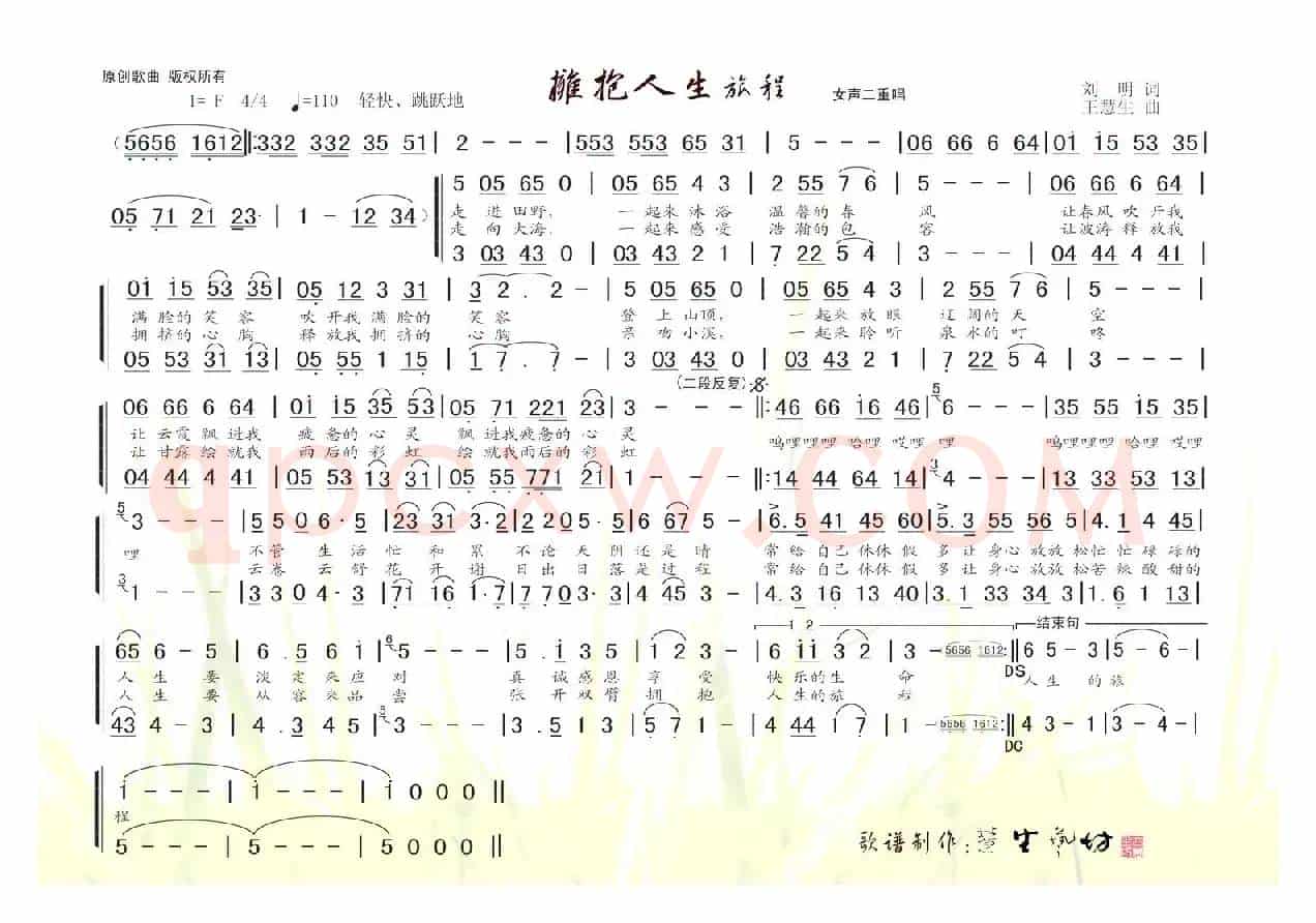 拥抱人生旅程（刘明词 王慧生曲）