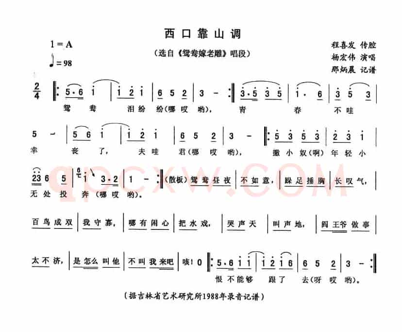 西口靠山调（《鸳鸯嫁老雕》唱段）