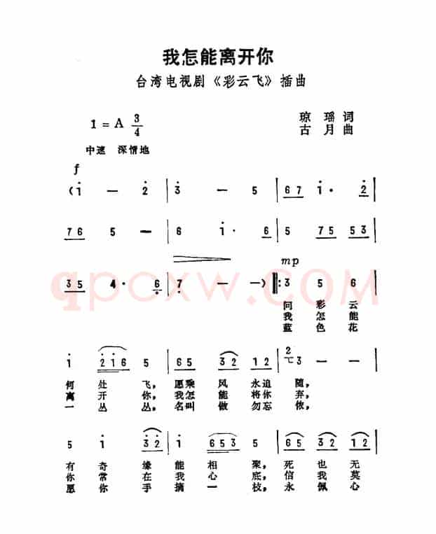 我怎能离开你（电影《彩云飞》主题曲）
