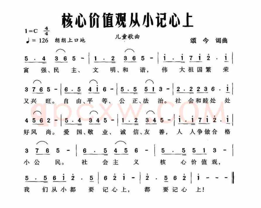 核心价值观从小记心上