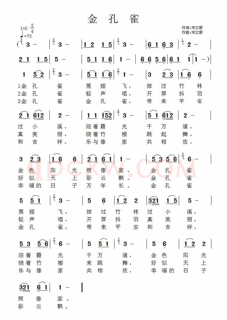 金孔雀（宋立新词曲）