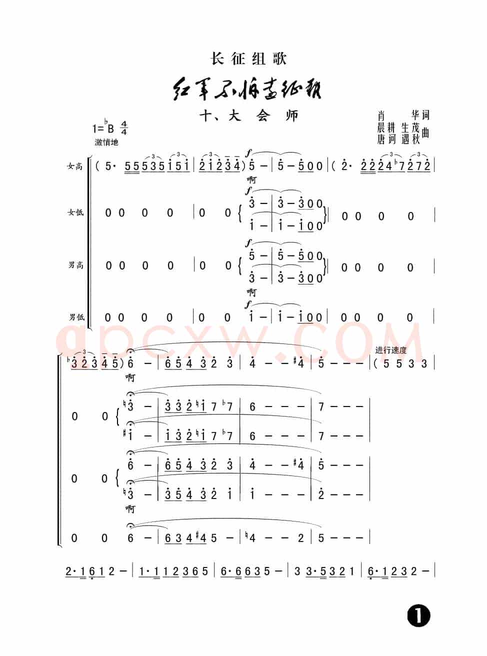 大会师（长征组歌《红军不怕远征难》之十）