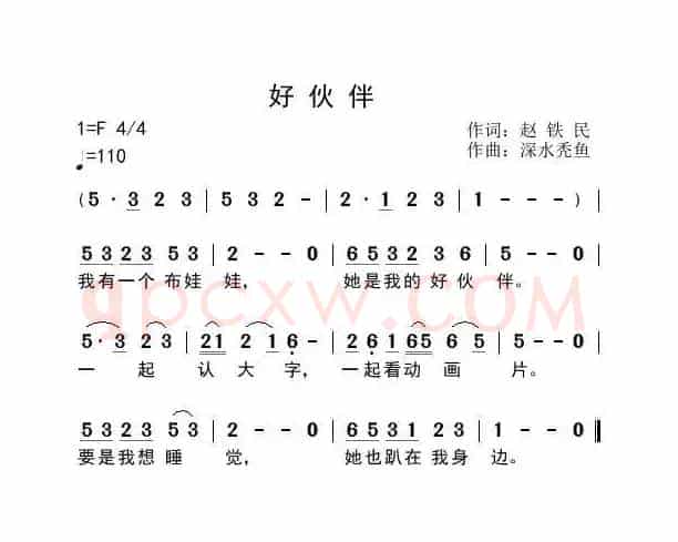 好伙伴（赵铁民词 深水秃鱼曲）