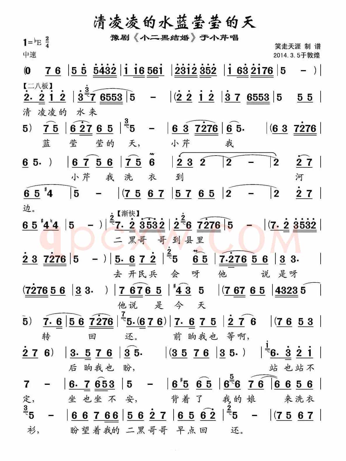 清凌凌的水蓝莹莹的天(《小二黑结婚》于小芹唱段)