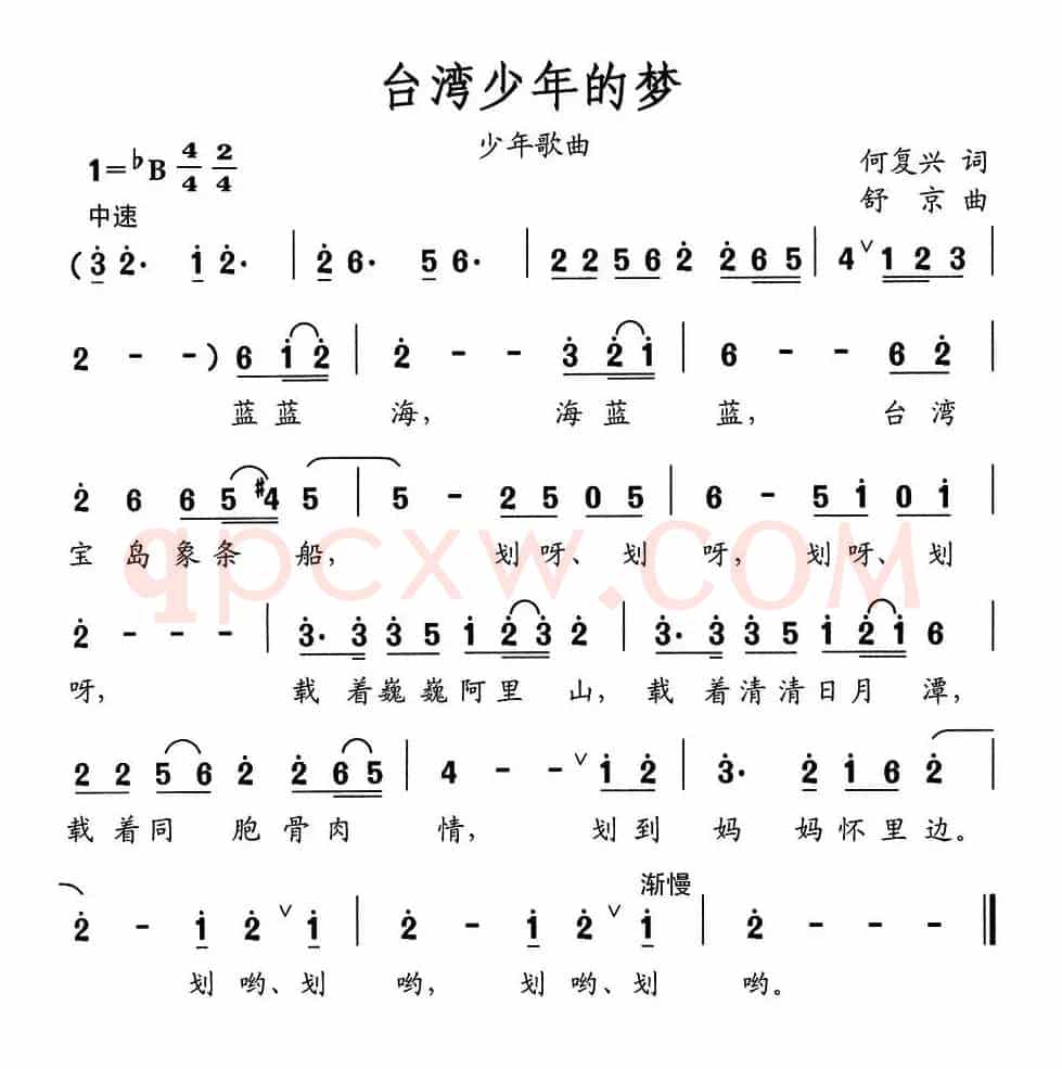 台湾少年的梦（何复兴词 舒京曲）