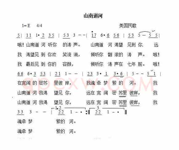 山南道河（美国民歌）