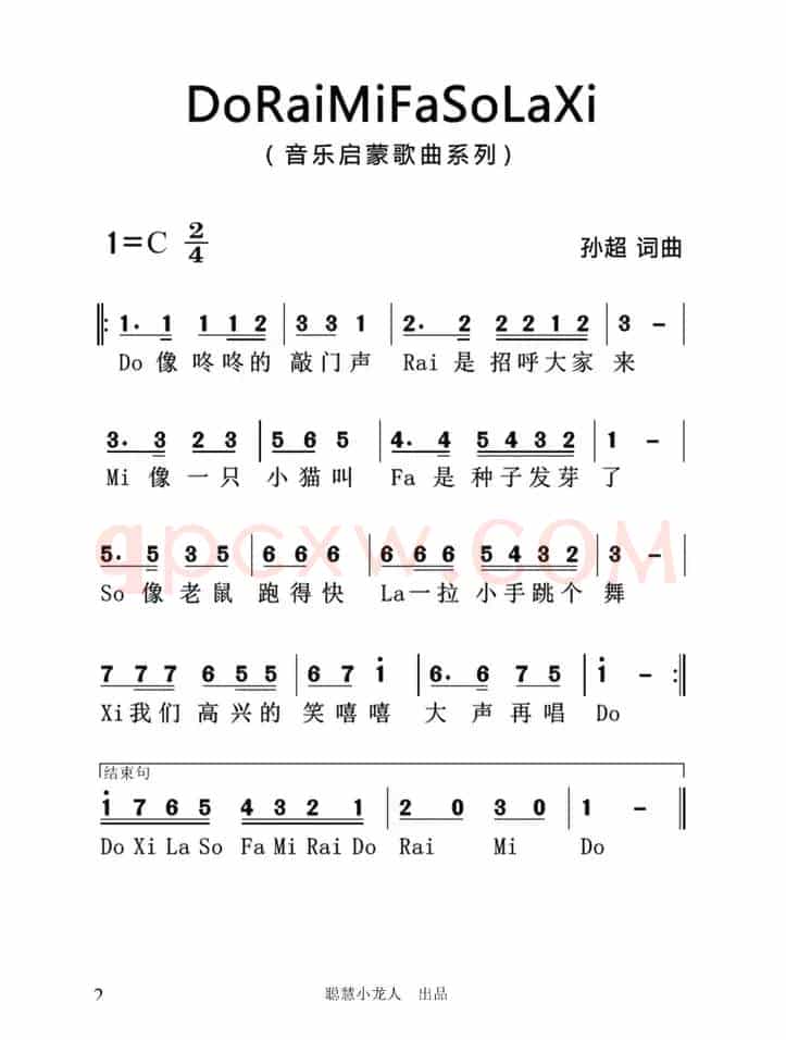 音阶歌（孙超词 孙超曲）
