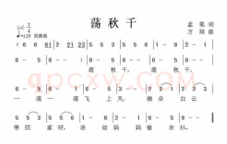 荡秋千（孟笔词 方翔曲）