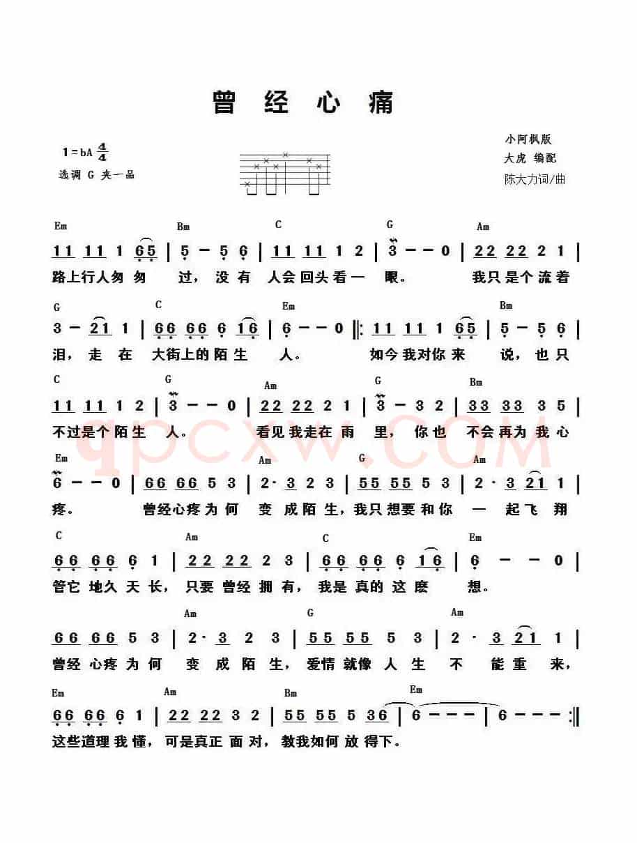 曾经心痛（小阿枫版 吉他谱）