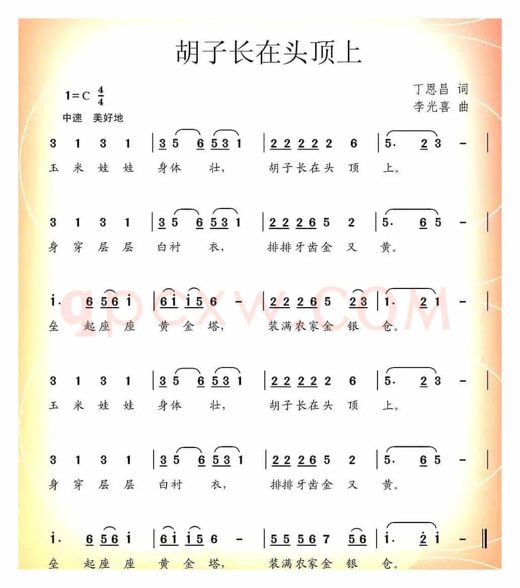 胡子长在头顶上（丁恩昌词 李光喜曲）