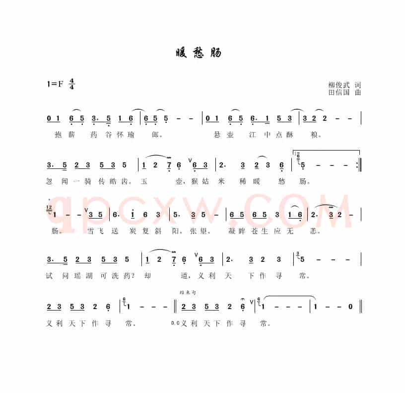 暖愁肠（柳俊武词、田信国曲）