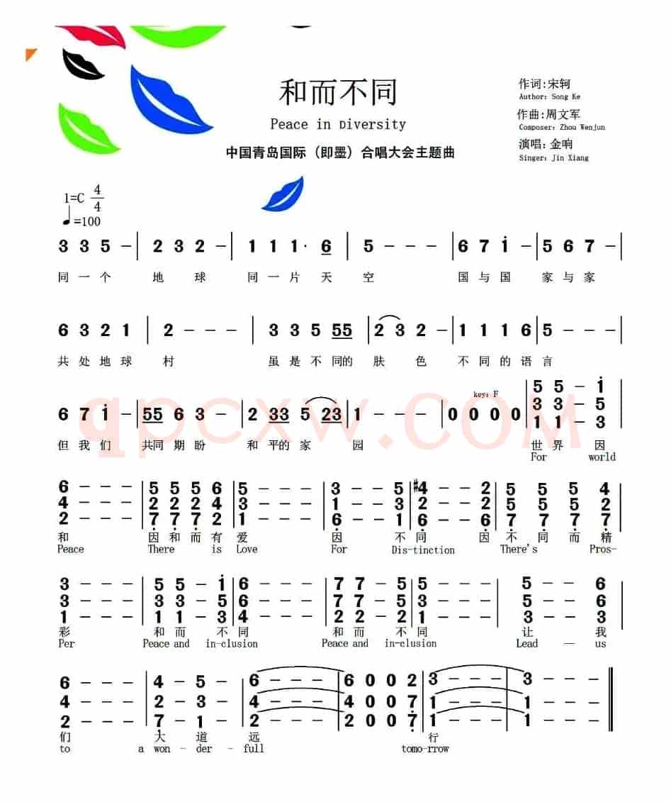 和而不同（宋轲词 周文军曲）