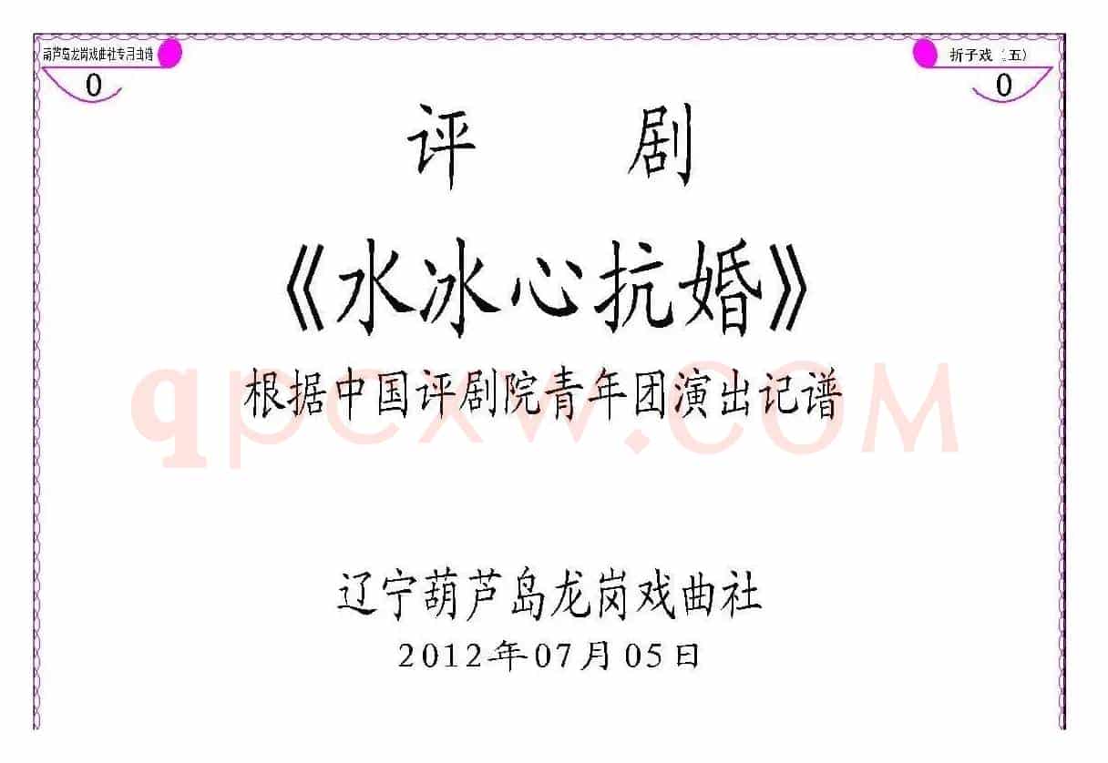《水冰心抗婚》（上集伴奏谱）