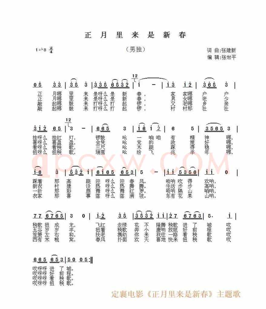 正月里来是新春（张建新 词曲）