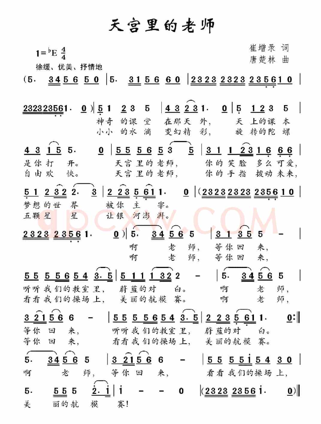 天宫里的老师（崔增录词 唐楚林曲）